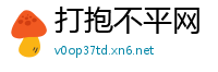 打抱不平网